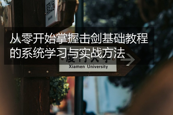 从零开始掌握击剑基础教程的系统学习与实战方法