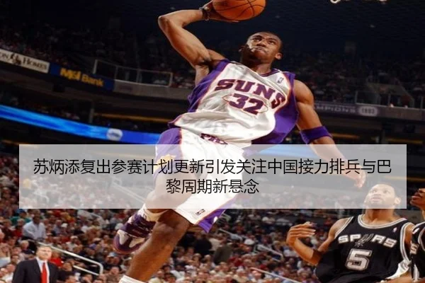 苏炳添复出参赛计划更新引发关注中国接力排兵与巴黎周期新悬念