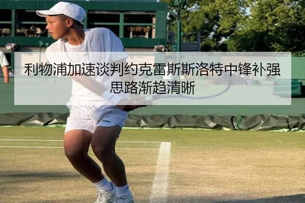 利物浦加速谈判约克雷斯斯洛特中锋补强思路渐趋清晰